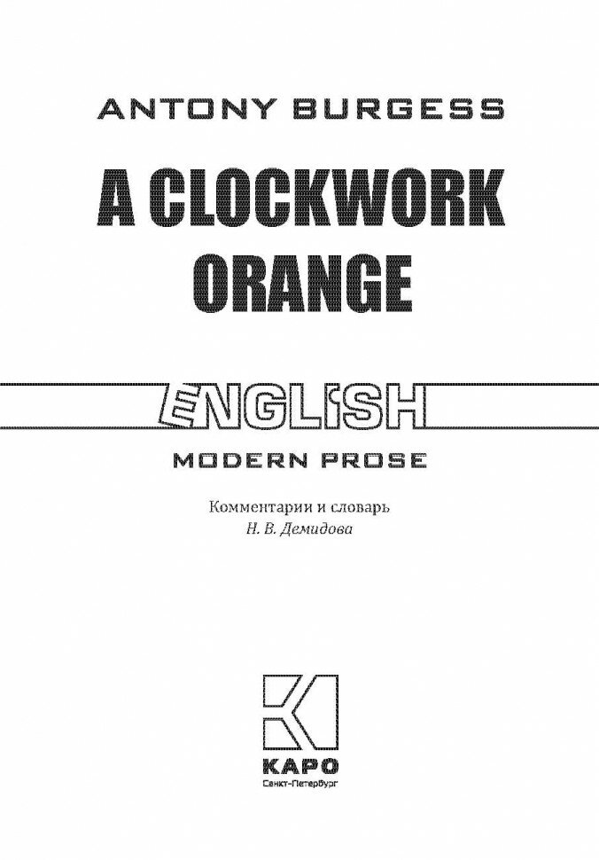 A Clockwork Orange / Заводной апельсин: Книга для чтения на английском языке / (мягк)(Modern Prose). Берджес Э. (Каро) - фото №3