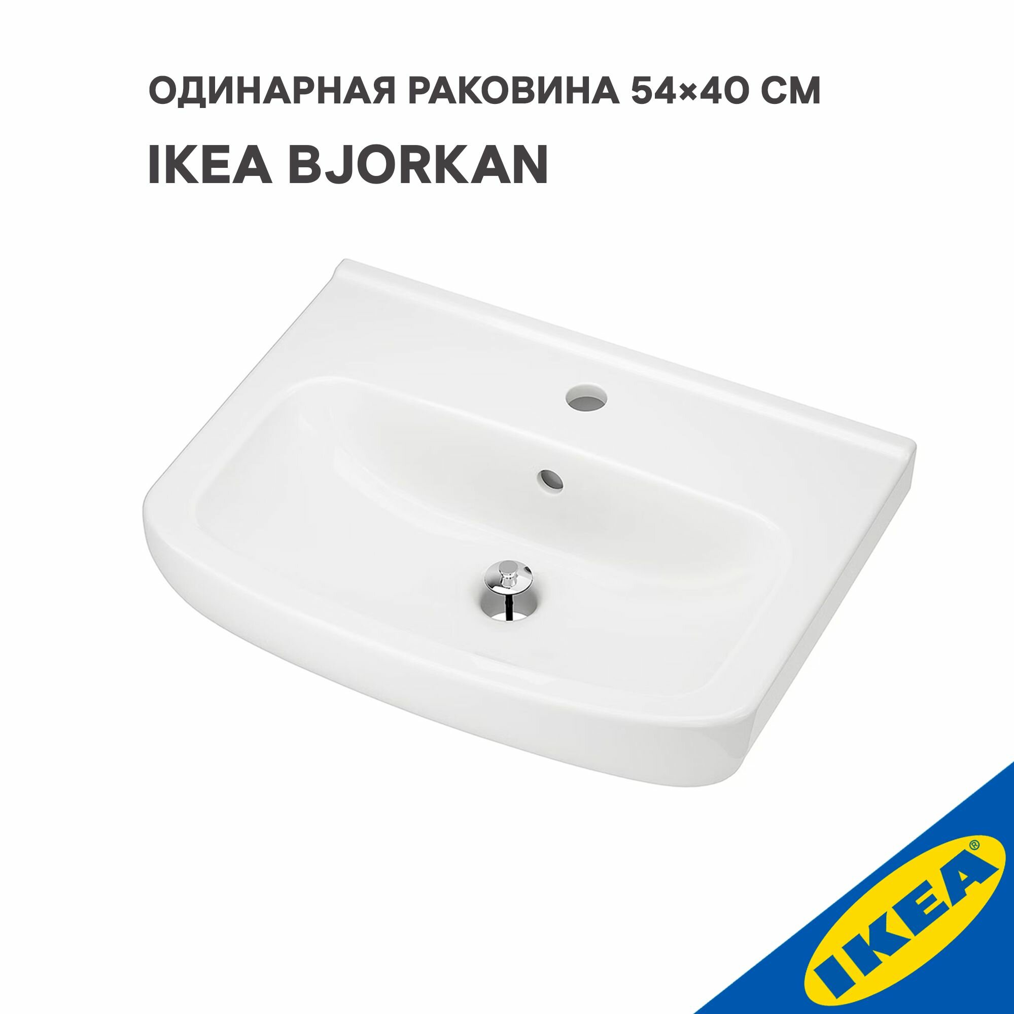 Одинарная раковина 54 40 см IKEA BJORKAN бьйоркон