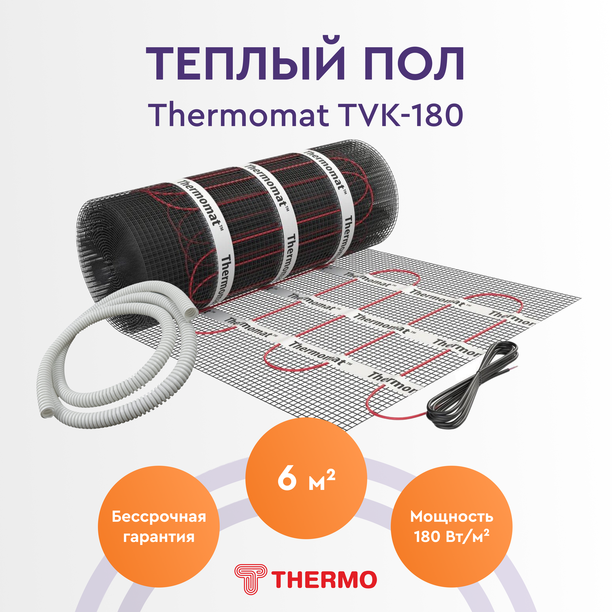 Теплый пол Thermo Thermomat TVK-180 6м. кв.