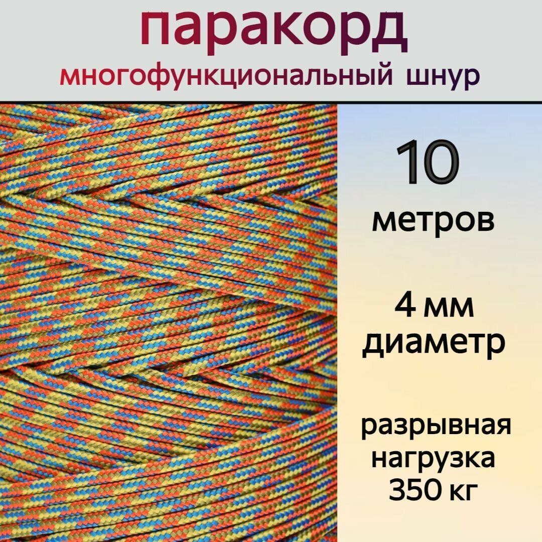 Паракорд разноцветный / шнур универсальный 4 мм / 10 метров