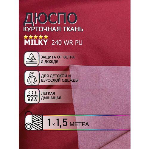 Ткань курточная Дюспо Milky, цвет красный (ягодное варенье) 1м х150см. ткань для шитья водоотталкивающая пропитка 240Т WR PU