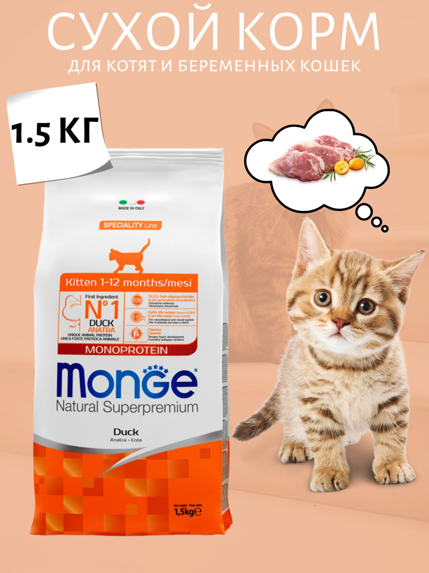 Monge Cat Speciality Line Monoprotein Сухой корм для котят и беременных кошек, Утка 1.5кг