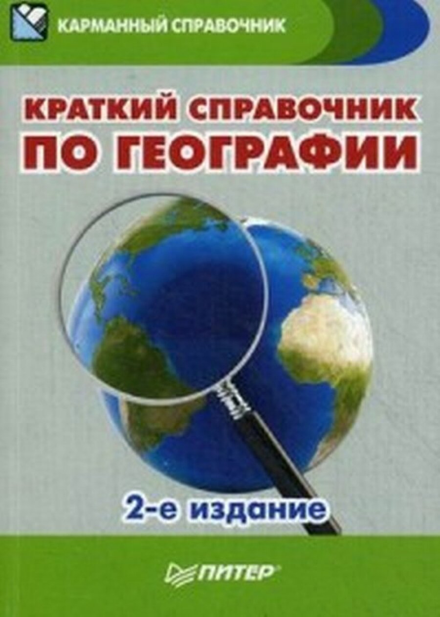 Краткий справочник по географии. 2-е изд.