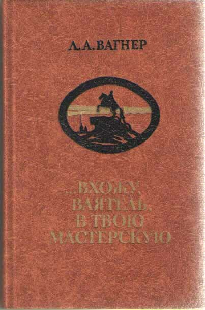 Книга ". вхожу, ваятель, в твою мастерскую" Л. А. Вагнер Москва 1982 Твёрдая обл. 288 с. С чёрно-бел