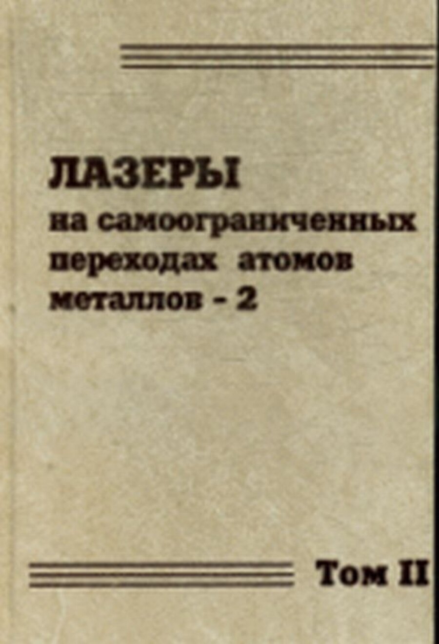 Лазеры на самоограниченных переходах атомов металлов-2. В 2 тт. Т.2 - фото №3