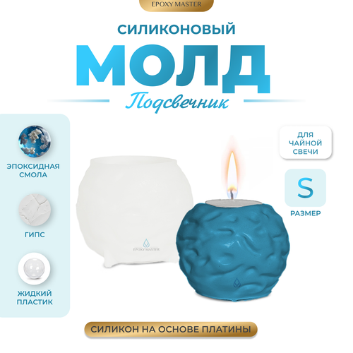 Силиконовый молд - Подсвечник для чайной свечи S, d6,5см