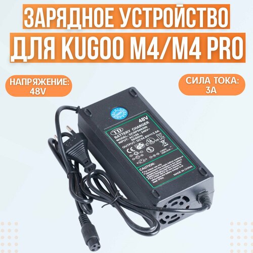 Зарядное устройство для Kugoo M4 Pro. 48V, 3A зарядное устройство patriot max speed 40в 5а