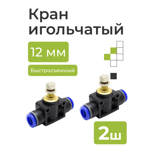 Кран игольчатый тонкой настройки быстросъемный для пневмошлангов 12 мм 2 шт 432₽