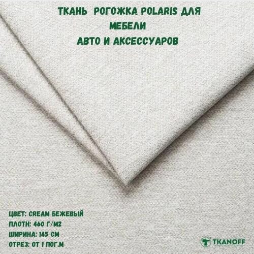 Мебельная Рогожка Polaris бежевая CREAM 1 (1м)