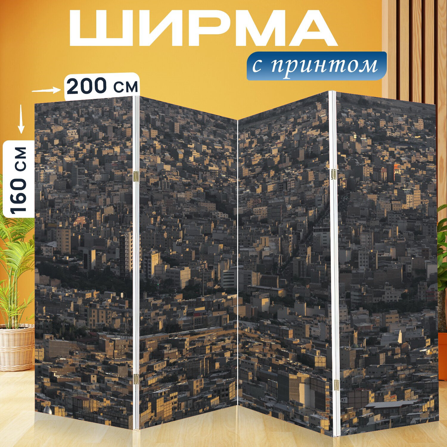 Ширма перегородка с принтом "Иран, город тебриз, пейзаж" на холсте - 200x160 см. для зонирования, раскладная