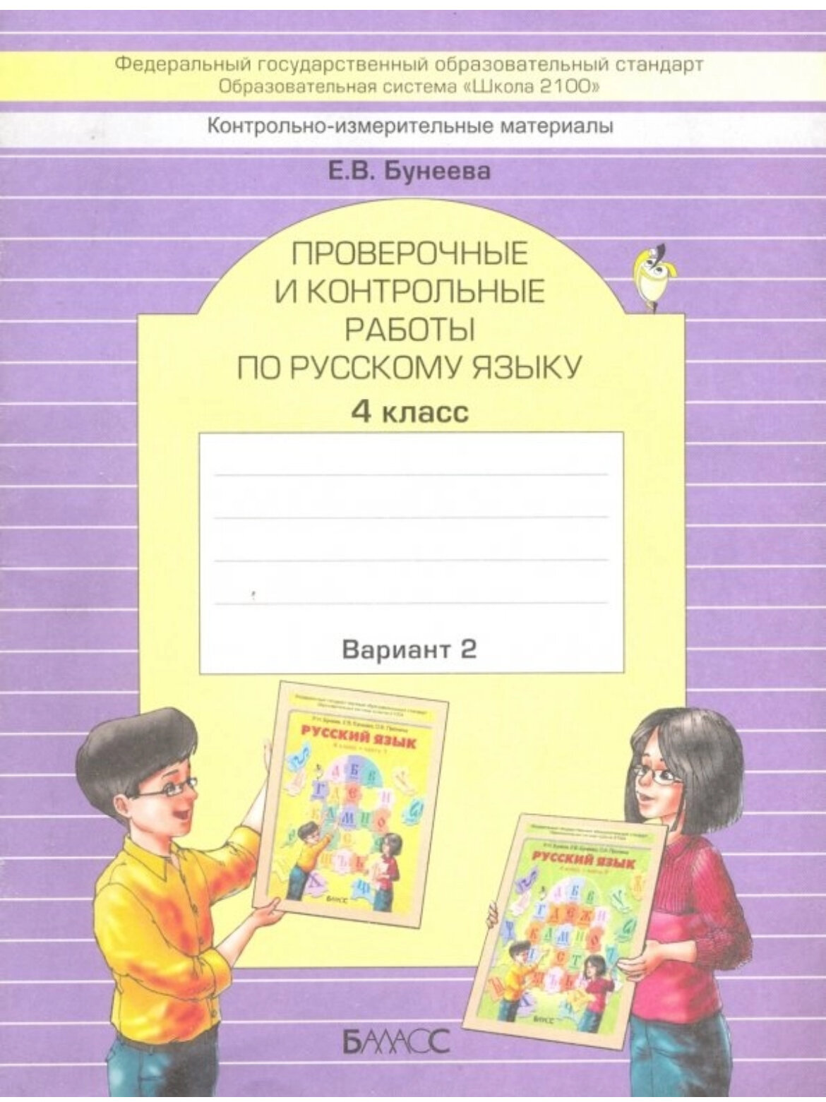 Русский язык. 4 класс. Проверочные и контрольные работы. Варианты 1 и 2. - фото №5