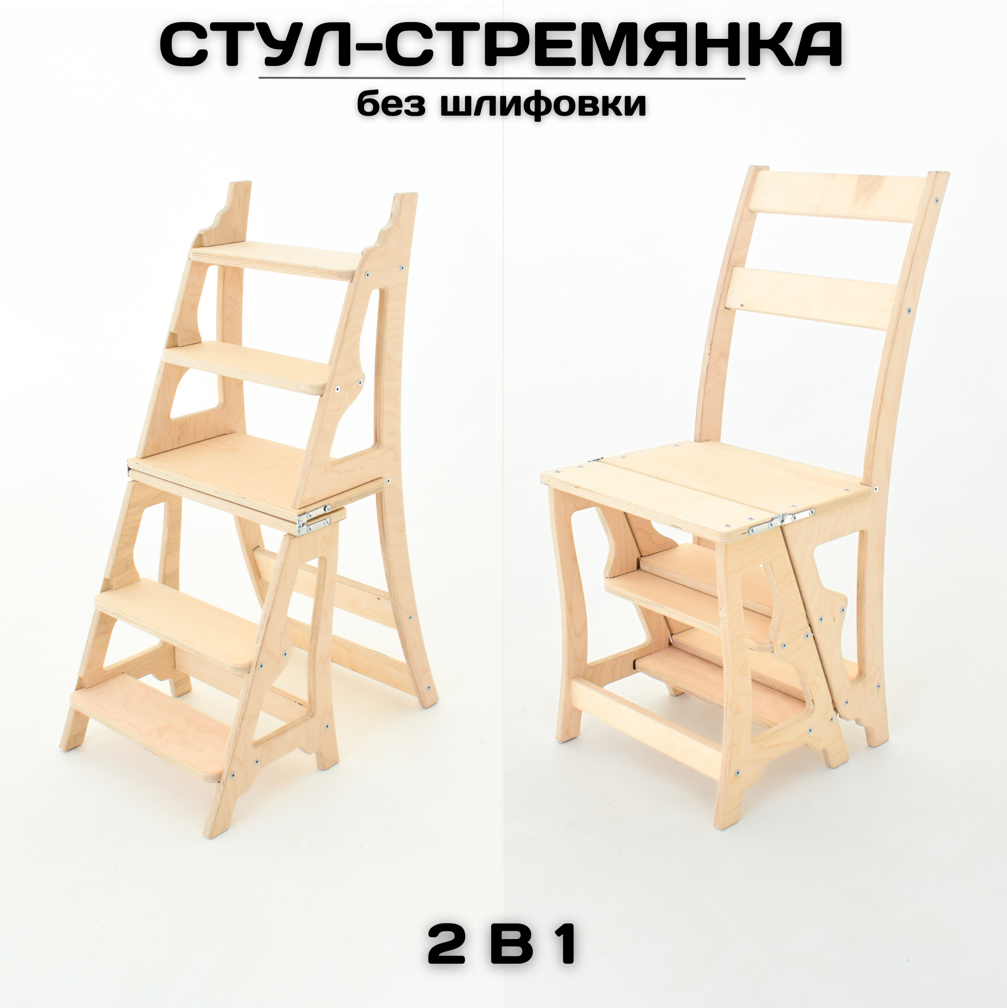 Стул-стремянка лестница, складной деревянный стул, натуральный без шлифовки