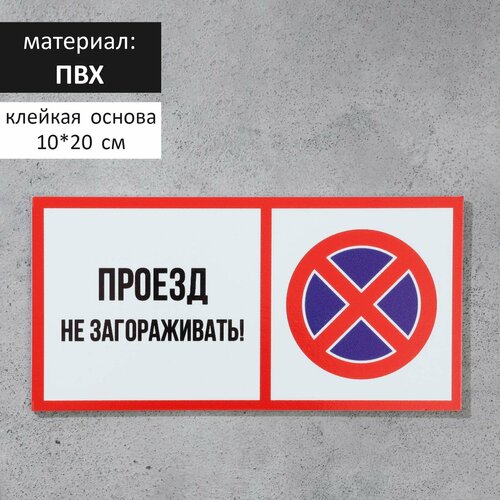 Табличка "проезд НЕ загораживать" 100 х 200, клейкая основа