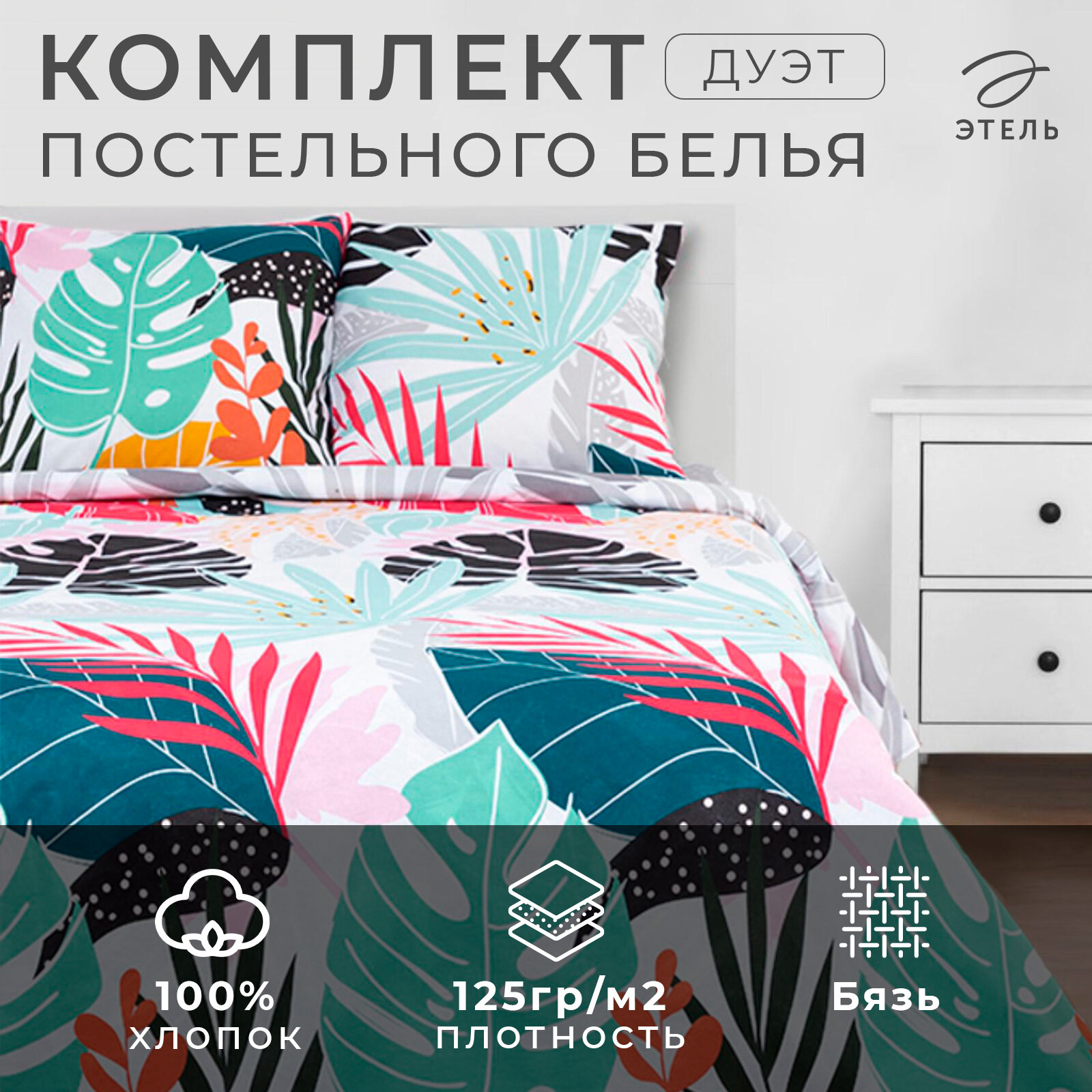 Постельное белье "Этель" дуэт Сolored tropics 143*215 см - 2 шт, 240*220 см, 70*70 см -2 шт