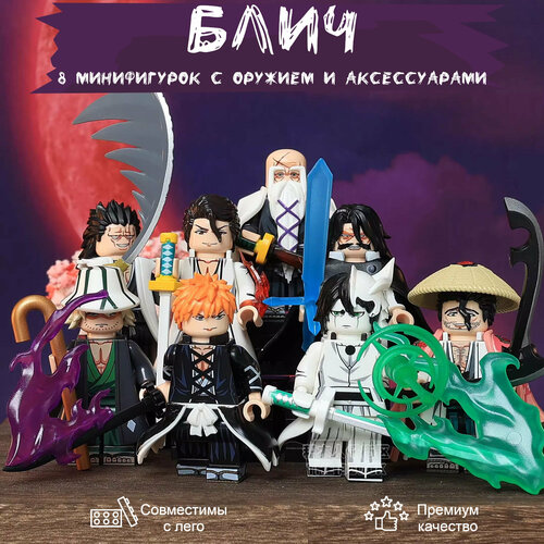 Набор минифигурок аниме Блич / Bleach Кенпачи Зараки Ичиго Куросаки Улькиорра Сифер Яхве совместимы с конструктором / 8 шт 4,5 см пакет набор минифигурок блич kdl816 bleach ичиго куросаки совместимы с конструктором 8 шт 4 5 см пакет