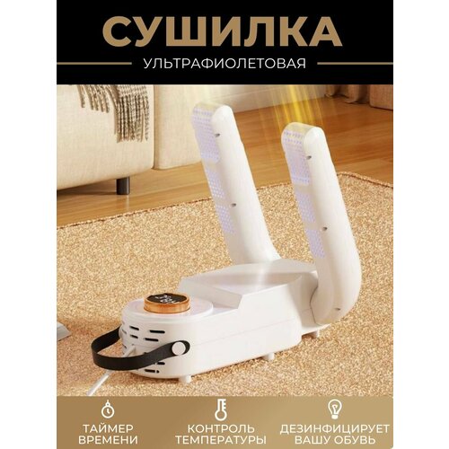 Ультрафиолетовая сушилка для обуви