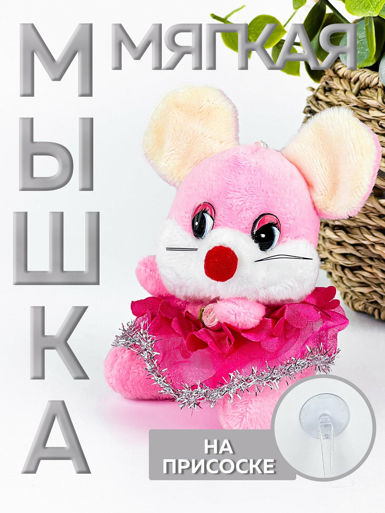 Мягкая игрушка "Мышка" на присоске