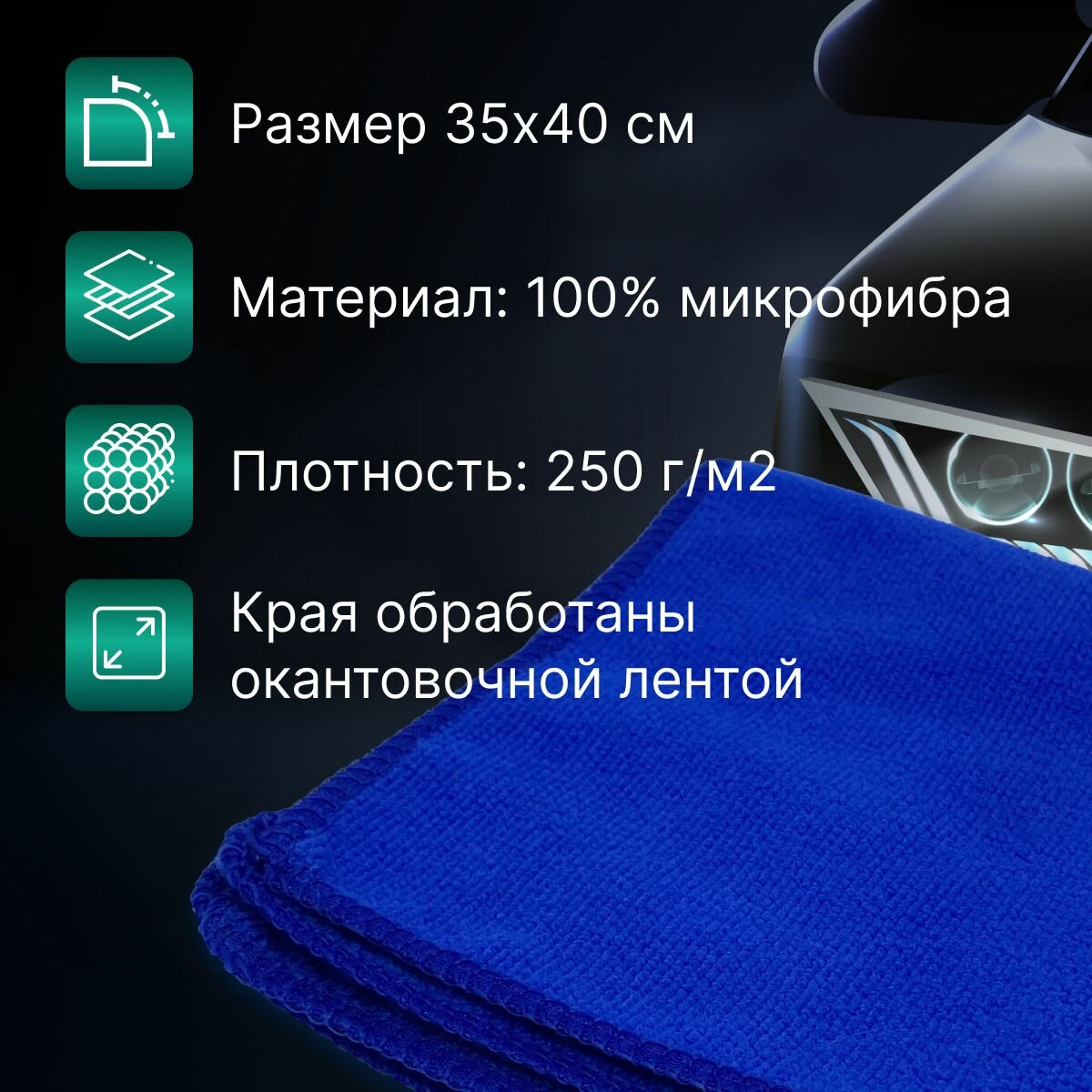 Салфетка микрофибровая для автомобиля, 35x40 см — фото 1
