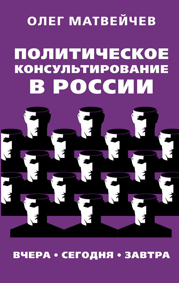 Политическое консультирование в России. Вчера, сегодня, завтра - фото №1