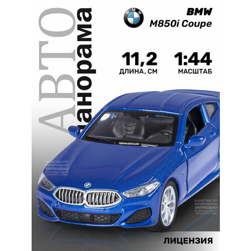 Машинка металлическая инерционная ТМ Автопанорама, BMW M850i Coupé, М1:44, JB1251478