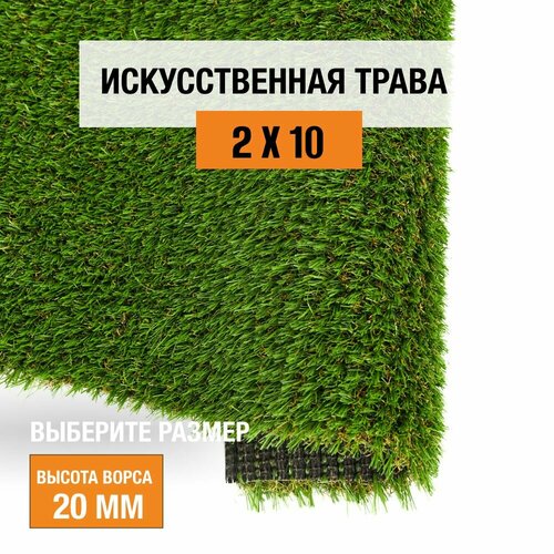 Искусственный газон 2х10 м. в рулоне Premium Grass Elite 20 Green Bicolour, ворс 20 мм. Искусственная трава. 5191141-2х10