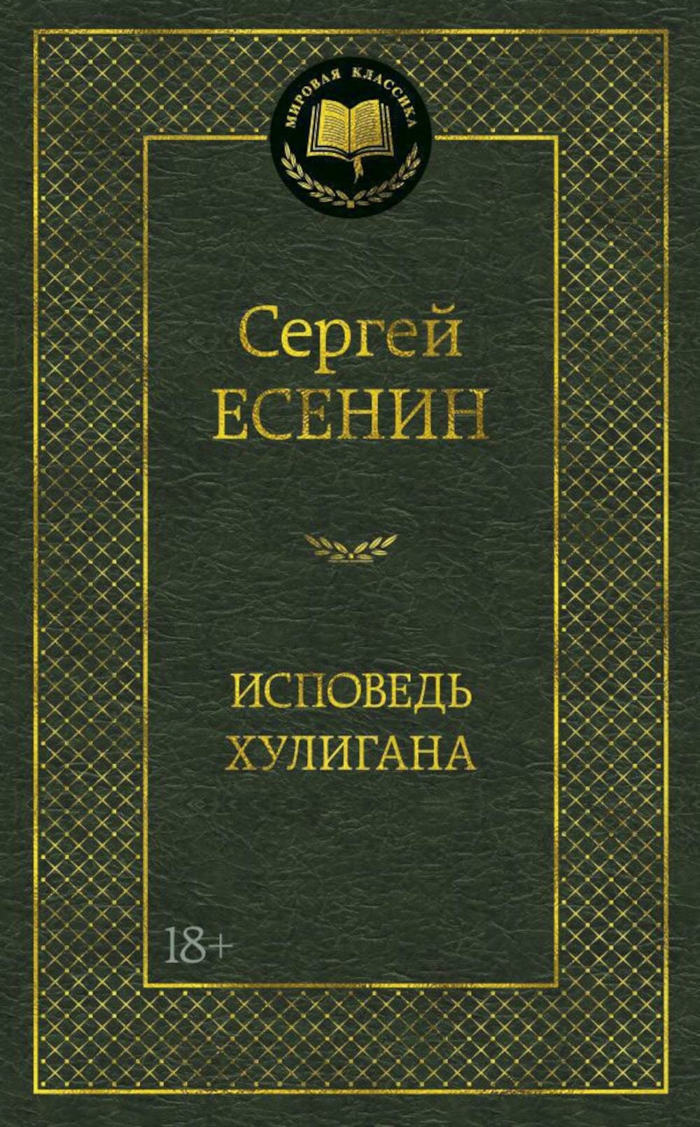 Исповедь хулигана. Есенин С. А. Азбука