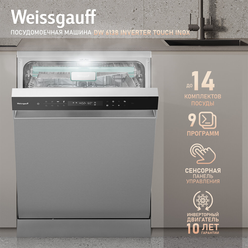 Посудомоечная машина Weissgauff DW 6138 Inverter Touch Inox нержавеющая сталь (429984) - фото №1