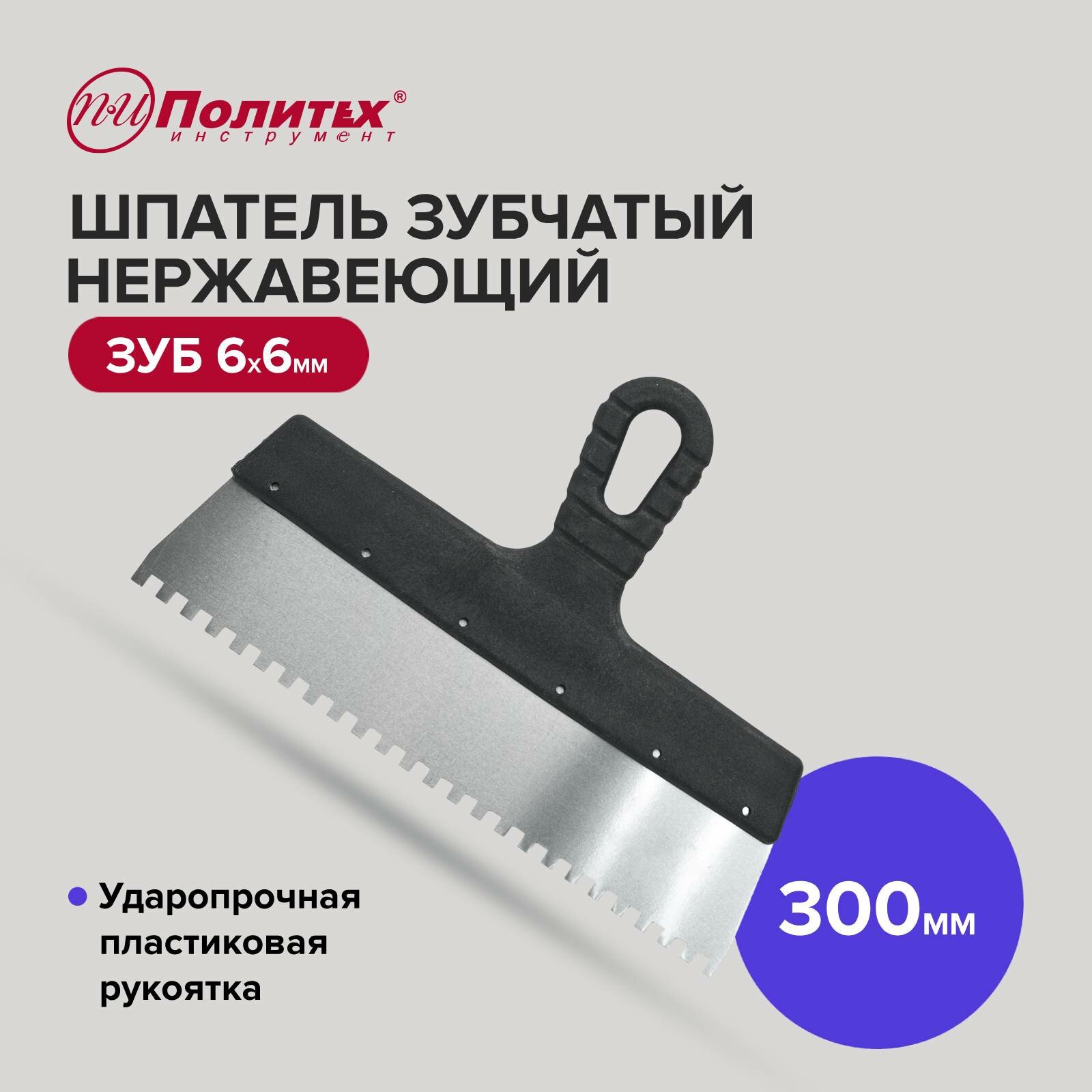 Шпатель зубчатый нержавеющая сталь 300 мм зуб 6х6