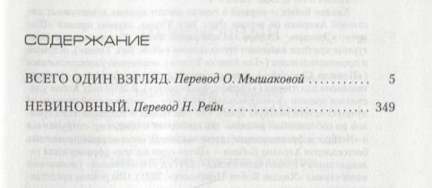 Всего один взгляд Невиновный (Кобен Х.) - фото №9