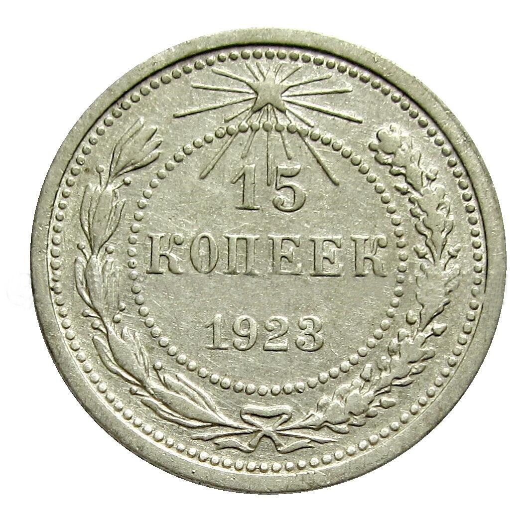 15 копеек 1923 РСФСР