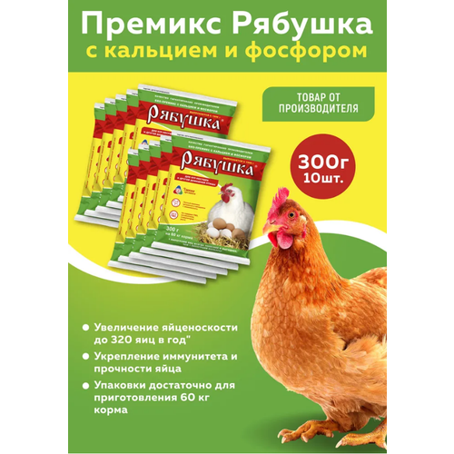 Комплект Премикс Рябушка для сельскохозяйственной птицы 0,5%, с кальцием и фосфором 300г, 10 штук