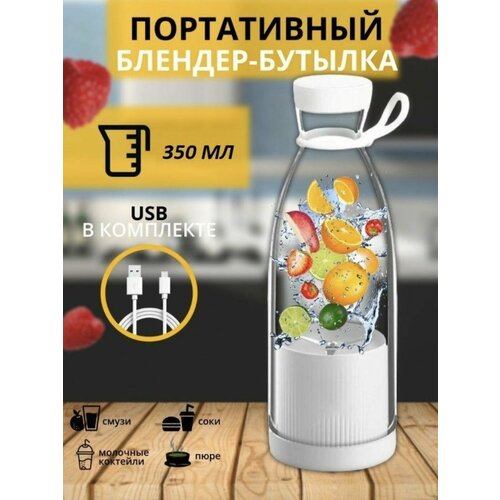 Портативный блендер-бутылка белый 139900₽