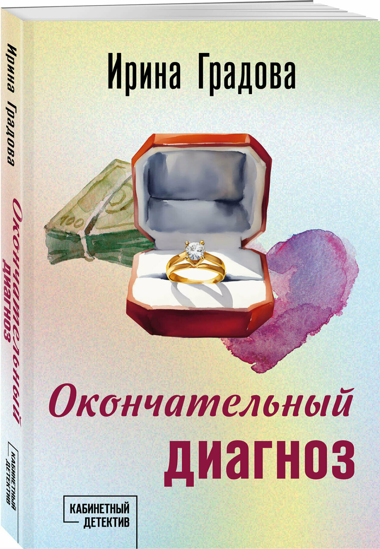 Окончательный диагноз (Ирина Градова) - фото №1