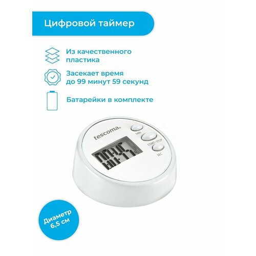 Цифровой таймер Tescoma PRESTO 99 мин 2430₽