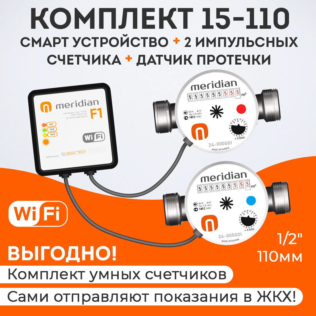 Набор Умные счетчики Meridian для передачи показаний по Wi-Fi (смарт устройство + 2 импульсных счетчика воды 1/2" 110 мм + датчик протечки)