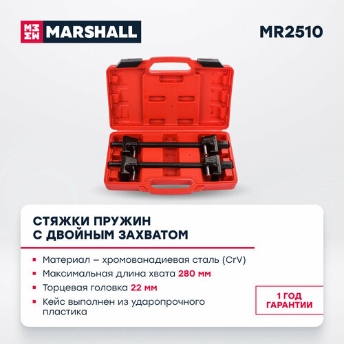 Стяжки пружин с двойным захватом 280мм (кованые, с фиксатором) MARSHALL MR2510