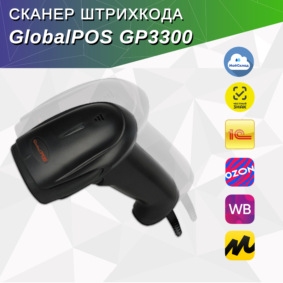 Сканер штрихкода GlobalPOS GP3300 2D USB черный