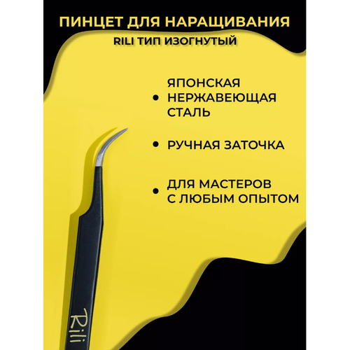 Пинцет для наращивания ресниц RILI изогнутый, черный пинцет для наращивания ресниц rili black line тип l 7mm