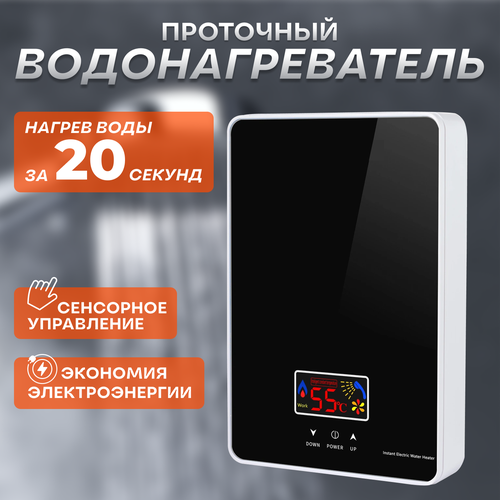Водонагреватель проточный электрический мгновенный 915000₽