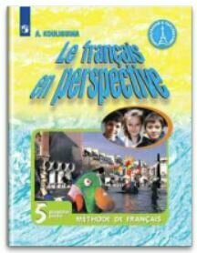 Французский язык. 5 класс. Учебник. В 2-х частях. Часть 1. Углубленный уровень. ФП - фото №4