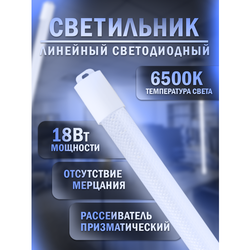 Светильник светодиодный линейный SDBO T8 18Вт 6500К