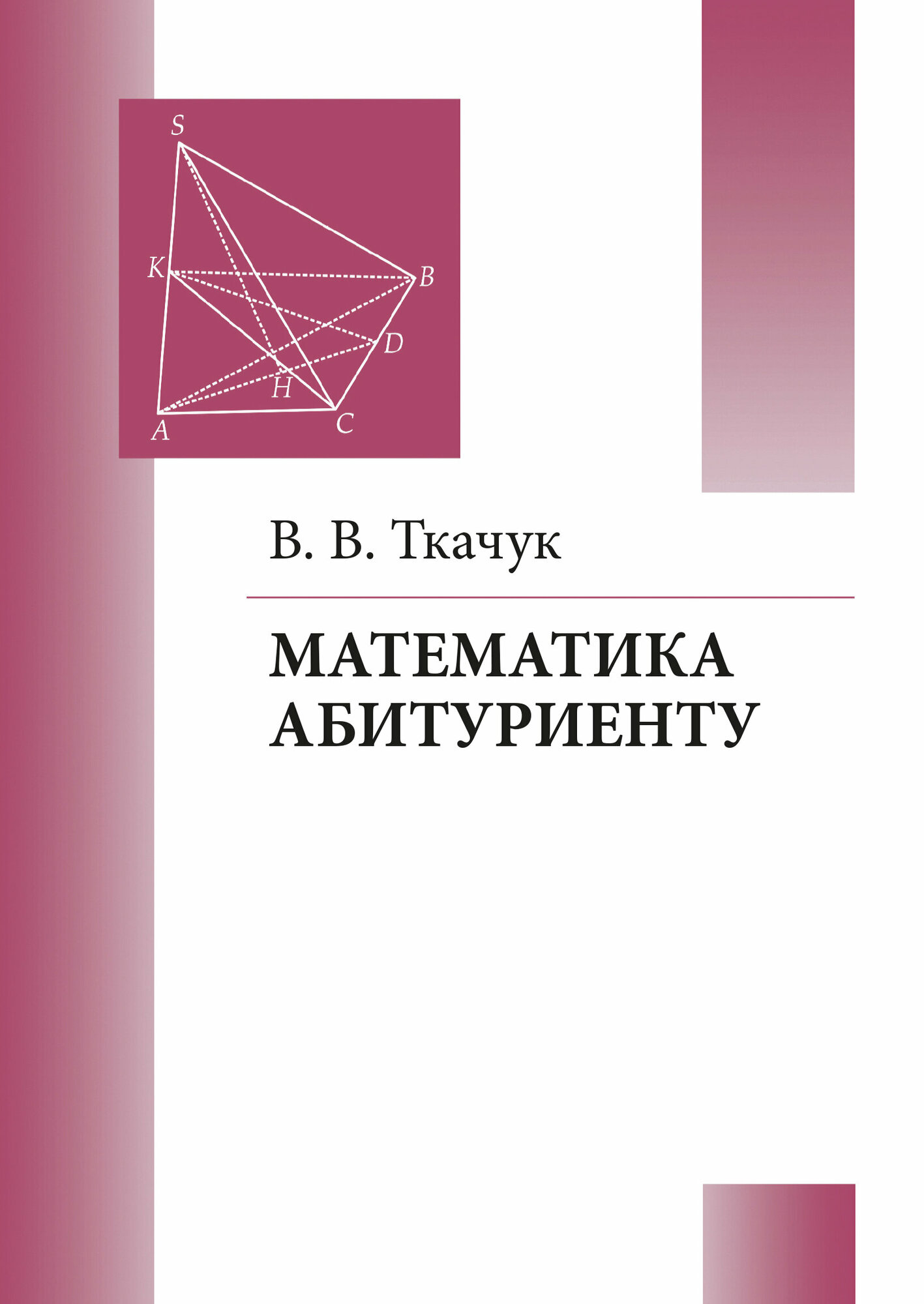 Математика – абитуриенту (22-е исправленное и дополненное)