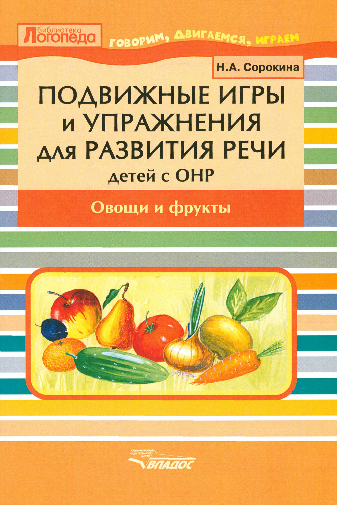 Подвижные игры и упражнения для развития речи у детей с ОНР. Овощи и фрукты. Пособие для логопеда - фото №2