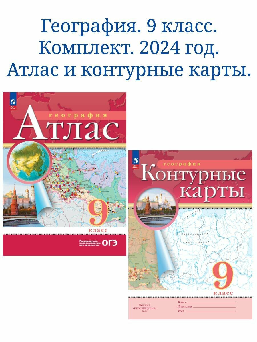 География. 9 класс. Атлас и контурные карты. Комплект. 2024 год