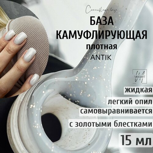 База камуфлирующая для ногтей белая с золотыми блестками / VIKKIART ANTIK 15мл