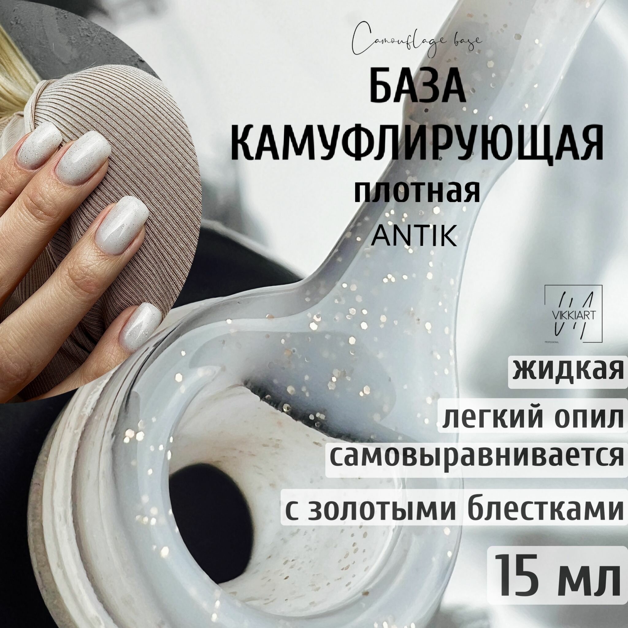 VIKKIART ANTIK 15мл / База камуфлирующая для ногтей белая с золотыми блестками