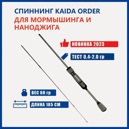 Изображение товара Спиннинг для рыбалки Kaida ORDER 1.85м, тест от 0.4 до 2.0 гр, штекерный