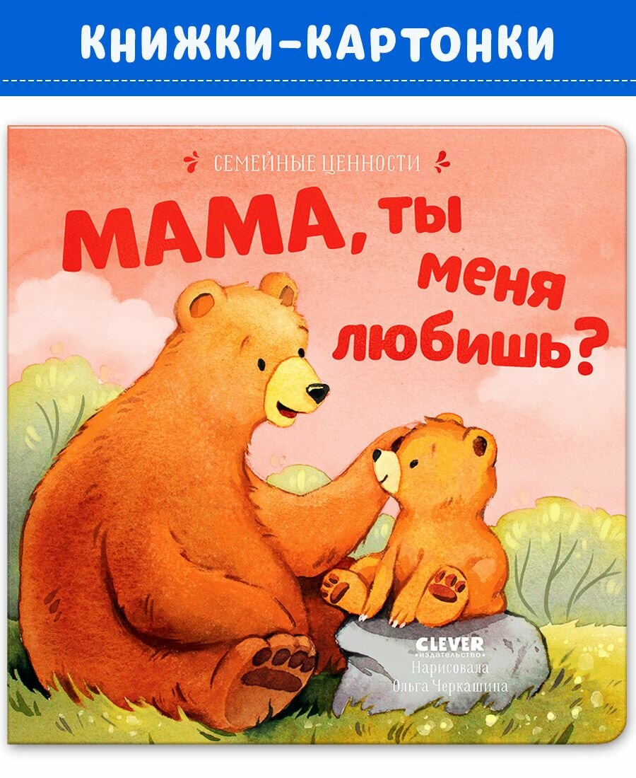 Мама, ты меня любишь? (нет автора) - фото №1