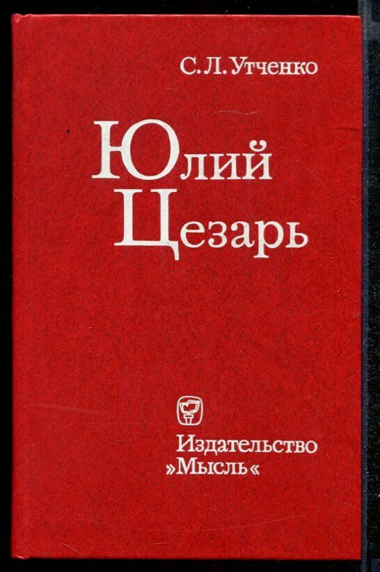 Утченко С. Л. Юлий Цезарь