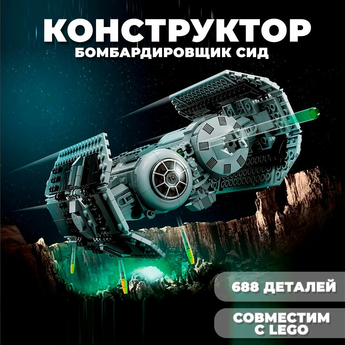 Конструктор Star Wars / Звездные войны "Бомбардировщик Сид" / 688 деталей